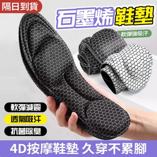 石墨烯鞋墊 抗菌防臭 5D彈性減壓 可裁切足弓支撐 透氣運動跑步鞋墊 男女通用 (隔日達)