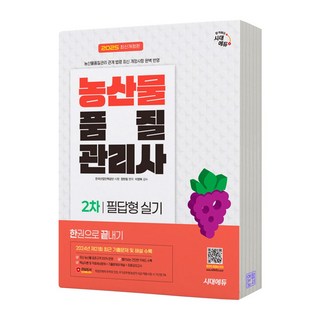 2025 농산물품질관리사 2차 필답형 실기 시대에듀, 분철안함