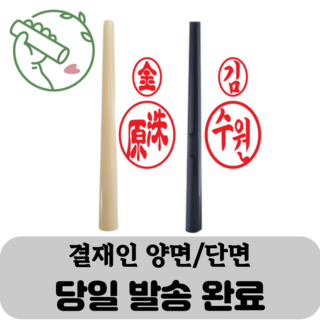 아기콩 결재인 목도장 막도장 인조상아 인감 도장만들기 타원형도장 농협도장 예쁘고 다양한글씨체, 선택1 (흑인조 양면)