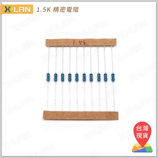 X-LAN 1.5K 1/4W 1% 色環電阻 精密電阻(10PCS), 1個