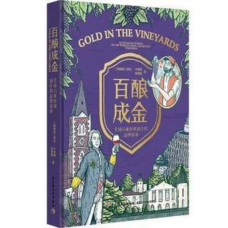 臺灣出貨 百釀成金 全球15家經典酒莊品牌故事 (精), 百酿成金(全球15家经典酒庄的品牌)