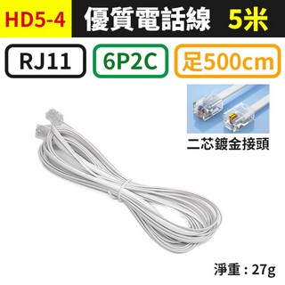 傻瓜批發 板橋現貨 電話線 6P2C 6P4C 二芯電話線 四芯電話線 RJ11接頭 電話機電話線 總機分機線, 1個, (HD5-4)6P2C-5米