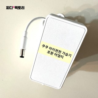 쿠쿠 아이편한 가습기 7S 호환 어댑터 스테인리스 CH-DS501FW 자동습도조절 아답타 전원 코드선, 1개, CH-DS501FW 호환 어댑터
