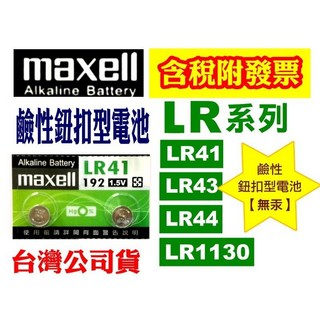 鹼性鈕扣型電池LR41【無汞】遙控器電池#手錶電池血壓機電池計算機電池CR2032鈕扣電池#SR水銀電池, 1個, LR41【2顆】