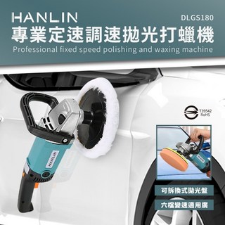 藍海小棧 HANLIN-DLGS180 專業定速調速拋光打蠟機 汽車美容 車行 汽車 打蠟 鋼琴 拋光 1400w