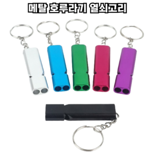 힘찬쇼핑_ 휘익 하고 소리가 나는 메탈 호루라기 열쇠고리 / 호신용호루라기 휘슬 위험경보기 호루라기열쇠고리, 퍼플, 1세트