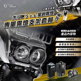 BWS 水冷 GX 霧燈組 霧燈 外掛 配件 搭配GX分離式支架, 搭配GX分離式支架色溫白/黃,B.套餐(智能啟閉)啟動後與原廠同步