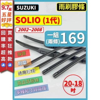 SUZUKI 鈴木 矽膠雨刷膠條 SOLIO 1代 2002-2008年 20+18吋 三節軟骨鐵骨, (後雨刷膠條)(B款) 16吋,(矽膠款) -- 強力推薦