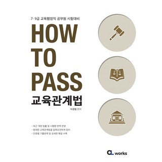 HOW TO PASS 교육관계법:7·9급 교육행정직 공무원 시험대비, HOW TO PASS 교육관계법, 이경범(저), 씨엘웍스
