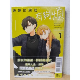 姊姊的朋友有夠煩 1 (首刷書腰版) - 東立出版