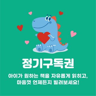 [BEST] 전집 정기 구독 서비스, 1년 정기구독권, 책읽는공룡
