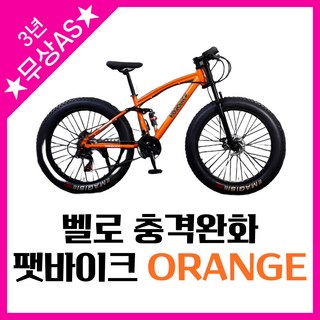 벨로 충격완화 펫바이크 팻바이크 자전거 MTB 산악 광폭 타이어 오프로드, 1개, 190cm, 오렌지(26인치 24단)