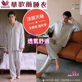 華歌爾 天絲國民領褲裝 LWZ70651 男生睡衣 長袖長褲 天絲平織 涼感 全開襟