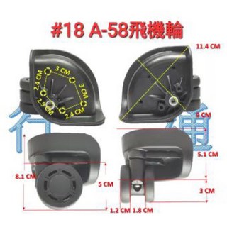 行李箱萬向輪組 A-58 飛機輪 旅行箱輪子 維修配件