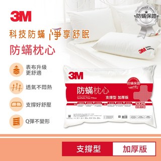 3M 防蹣枕心-支撐型 (加厚版) 枕頭, 1個, 防蹣枕心-支撐型加厚版