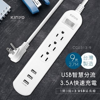 KINYO 1開3插三USB延長線 (CGU) 6呎/9呎 USB充電 防火耐燃 過載防護 原廠公司貨 原廠保, 1個, CGU3139｜延長線9呎