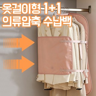 1+1 세트 옷걸이형 의류압축 수납백 압축벨트 스트랩 의류커버 코트 패딩 니트 정장 외투 옷장정리 공간절약 행거걸이형 수납정리 옷보관 케이스, 1개, 2개입