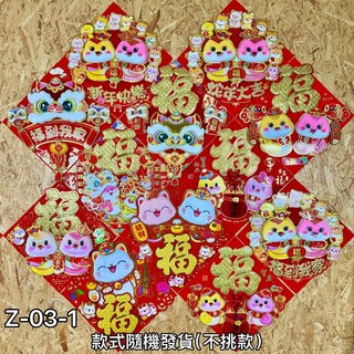 春聯 蛇年行大運 對聯 新年裝飾, 隨機-立體毛絨福字貼(Z03-1)