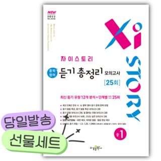 2026년 자이스토리 중학 영어 듣기 총정리 모의고사 25회 중1 [22개정] [쁘띠수첩+당근볼펜], 영어영역, 중등1학년