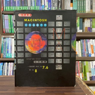 田禾資訊出版 MAC系統自學手冊 河野鉄平 (1997年) ISBN:9789579850308