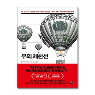 부의 제한선:1% 슈퍼 리치는 왜 우리 사회와 중산층 그리고 자기 자신에게 해로운가, 부의 제한선, 잉그리드 로베인스(저) / 김승진(역), 세종서적, 잉그리드 로베인스 저/김승진 역