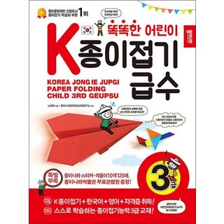 똑똑한 어린이 K종이접기급수 - 3급, 똑똑한 어린이 K종이접기급수: 3급