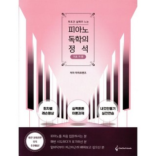 피아노 독학의 정석 : 기초가편 : 무조건 실력이 느는, 차차프렌즈 저, ChaCha Friends