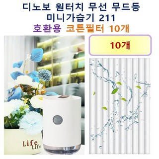 [HCF호환용필터] 디노보 원터치 무선 무드등 미니가습기 (211) 150 - 호환용 필터 10개 / 20개, 호환용필터