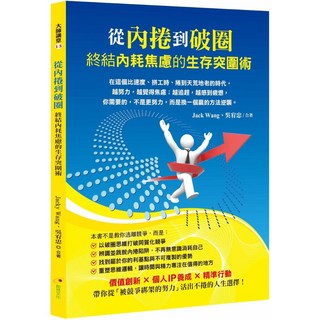 從內捲到破圈 終結內耗焦慮的生存突圍術：價值創新 x 個人IP養成 x 精準行動，助你擺脫內耗，活出自我價值, 創見文化