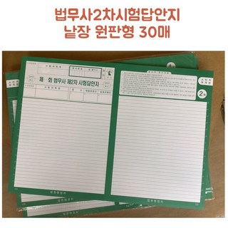 법무사2차시험답안지 낱장 패드형 원판30매 법원행정처
