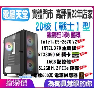 20核 戰士型 2670 V2/X79/16G/RTX3050 6G/600W銅牌/512GM.2 桌上型主機 電腦天堂