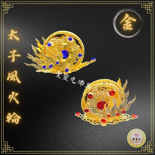 【聖靈光佛具】金色太子風火輪 柳絲水鑽 / 太子爺 中壇元帥 三太子 哪吒 太子配件 佛具, 1個, 8寸8 神尊用,藍