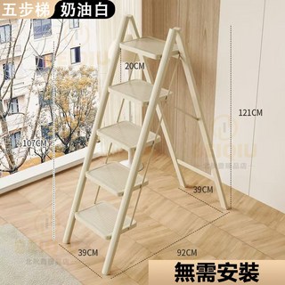 加厚碳鋼折疊梯，三/四/五步人字梯，高顏值登高梯, 1個, 升級碳鋼材質-五步梯【奶油白】下嘉里快遞
