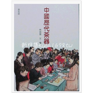 【新月集】中國歷代茶器 (林瑞萱 老師 著 )