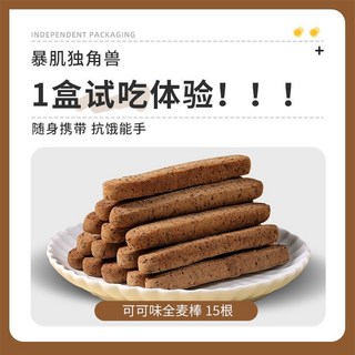 獨角獸暴肌廚房全麥小鋼筋純可可味150g全麥磨牙棒解饞餅乾零食品, 1個, 濃醇可可味全麥棒1盒