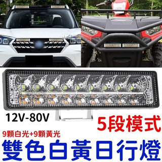 『仟尚電商』LED 12V-80V 貨車轎車通用 外掛式霧燈/倒車燈 魚眼透鏡高亮度, 1個, 雙色白黃日行燈（５段模式）