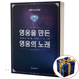 영웅을 만든 영웅의 노래 임영웅 노래 대전집 악보 양장본 악보집