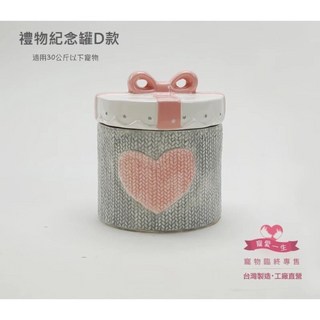 寵物骨灰罐 禮物紀念罐 寵愛一生 紀念罐 骨灰罈 狗狗骨灰罐 貓咪骨灰罐 兔子 老鼠 鳥, 1個, 禮物紀念罐D款