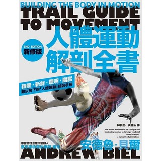 ANDREW BIEL人體運動解剖全書(2版): 深入解析肌肉骨骼協同作用，提升運動效率與預防傷害, 楓葉社文化事業有限公司
