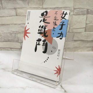 華欣師大店《女子力不是溫柔，是戰鬥》究竟 劉冠吟 心理勵志 9789862488799