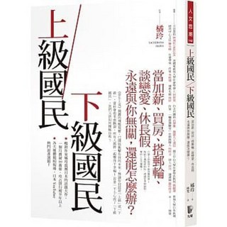 上級國民／下級國民：當加薪、買房、搭郵輪、談戀愛、休長假永遠與你無關，還能怎麼辦？ _先覺出版, 1個
