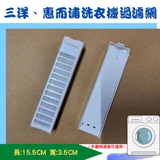 三洋、惠而浦洗衣機過濾網 尺寸15.5x3.5公分 外觀相同即可使用, 1個