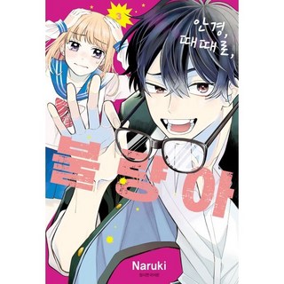 안경 때때로 불량아 3, 서울미디어코믹스(서울문화사), Naruki 글그림/김명은 역