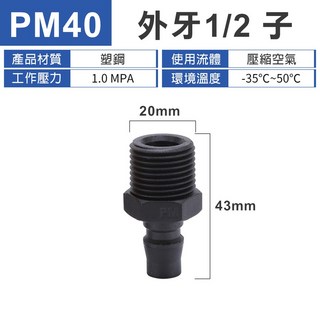 PM 塑鋼C式快速接頭 外牙1/2子 單手插自鎖氣管接頭 空壓機風管耐高壓接頭, 1個, 塑鋼單手 外牙1/2 子 PM40