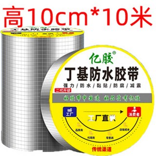 亿胶 丁基防水胶带 强力防水防腐减震, 1個, 寬10cm*長10米