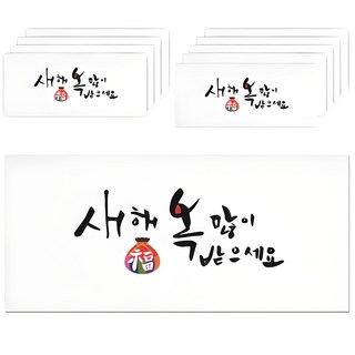 단비나인 캘리그라피 손글씨 용돈봉투, 새해복많이받으세요, 10개