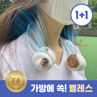 해외배송 짝퉁주의 [정품 +사은품 +국내배송 +당일출고] TV쇼핑-품절대란 벨레스 넥밴드 선풍기 넥선풍기 목걸이형선풍기 충전식 USB겸용 넥풍기 휴대용선풍기 쿨바람, 크림 화이트 [1+1개특가]+랜덤사은품 구성