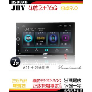 鐘鳴汽車音響 JHY 7吋 10吋 通用 萬用 安卓機 A21 A23 V33 4核 8核 音響, A21--7吋4核2G16G, A21--7吋4核2G16G