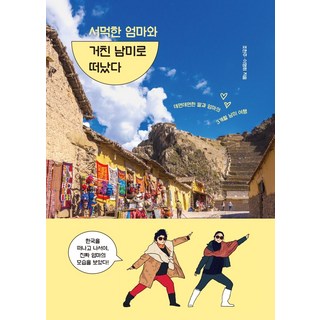 Hankyung BP 我與尷尬的母親前往粗獷的南美：尷尬女兒與母親的3個月南美之旅, 趙憲主