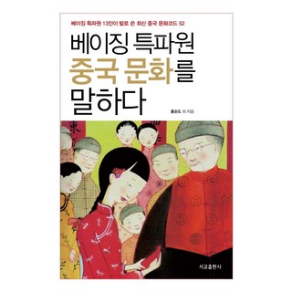 北京特派員談中國文化：13位北京特派員親身採訪的最新中國文化密碼52, 西郊出版社, 洪度順